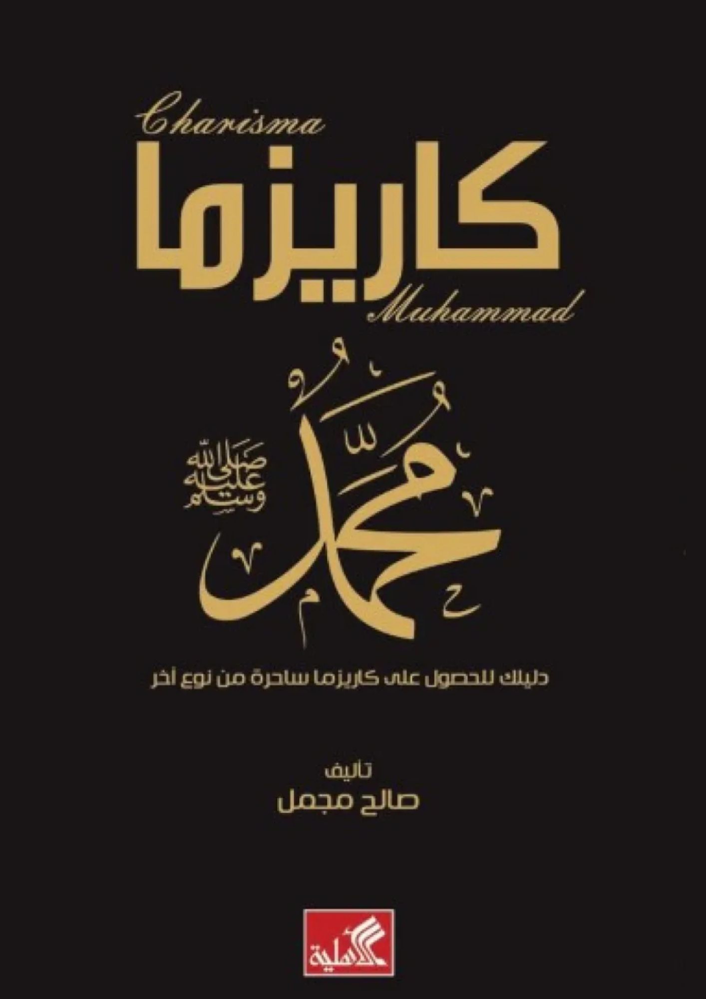 كاريزما محمد - دليلك للحصول على كاريزما ساحرة من نوع آخر