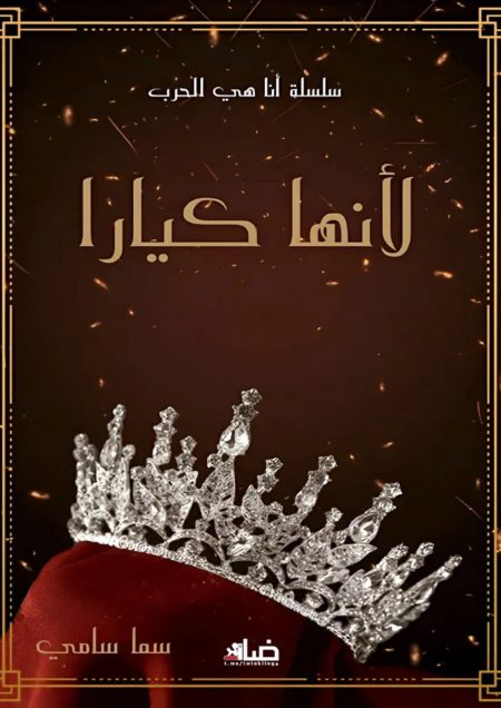 لأنها كيارا