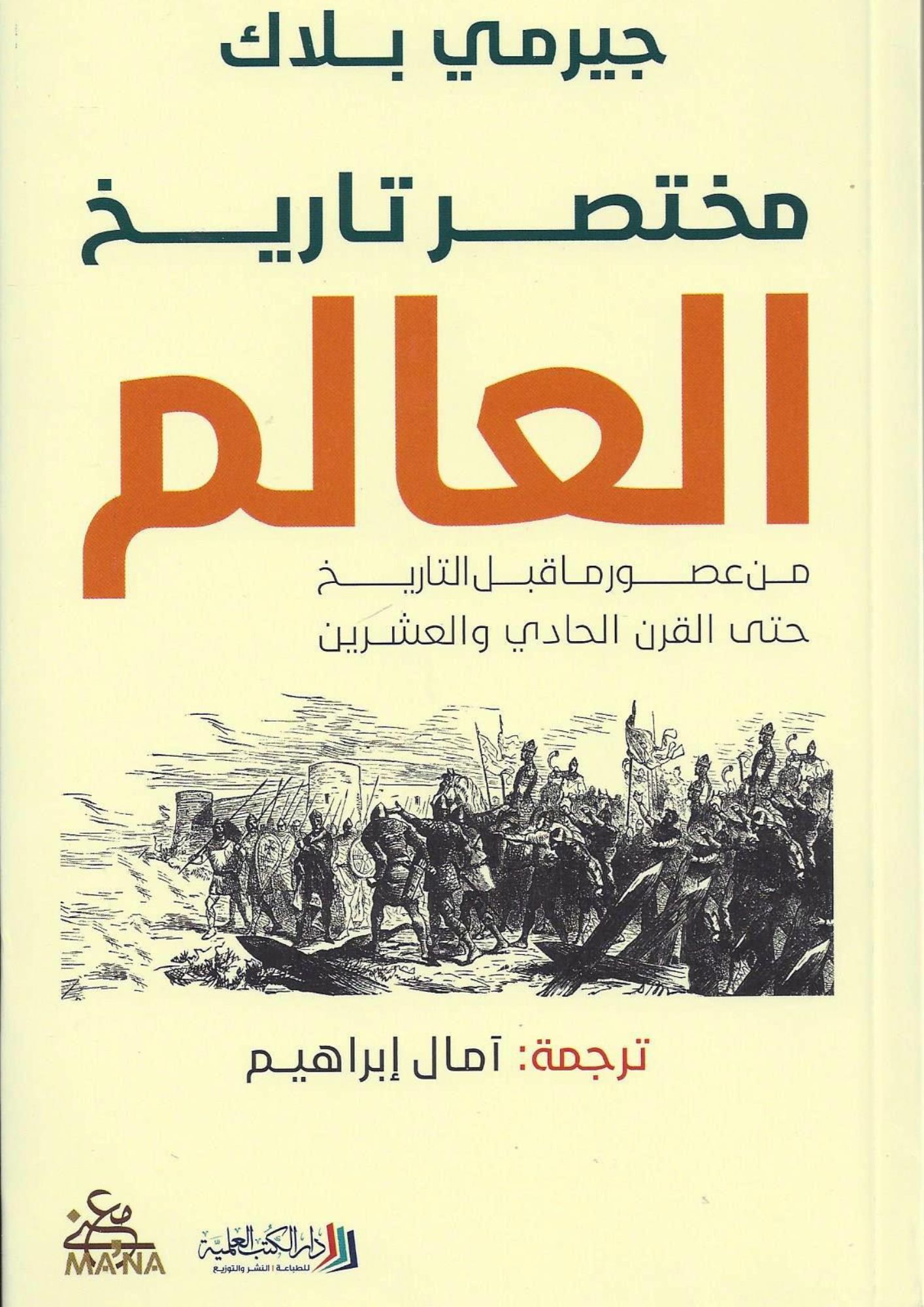 مختصر تاريخ العالم