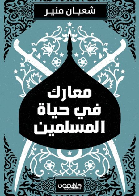 ‏معارك في حياة المسلمين