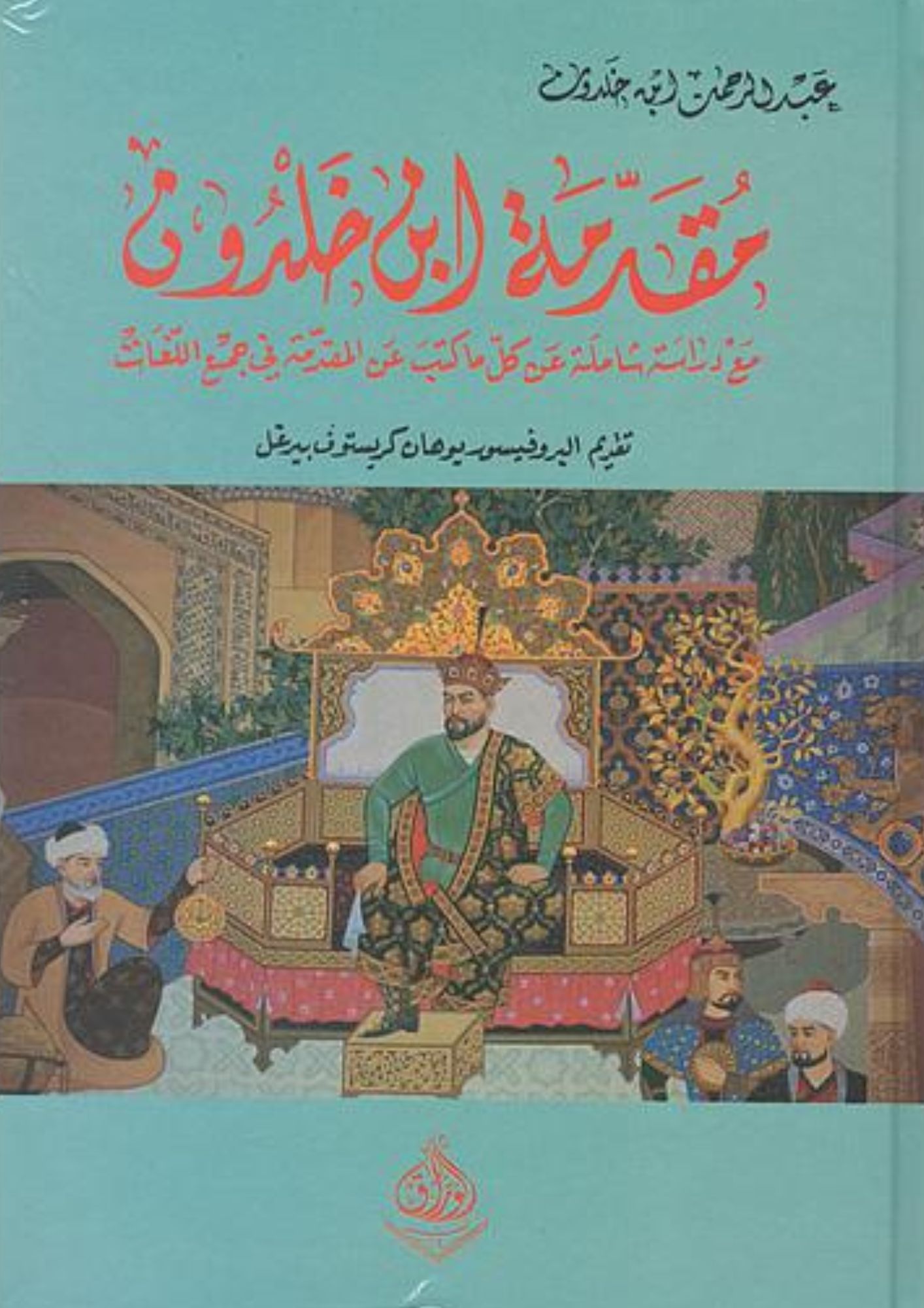 مقدمة ابن خلدون