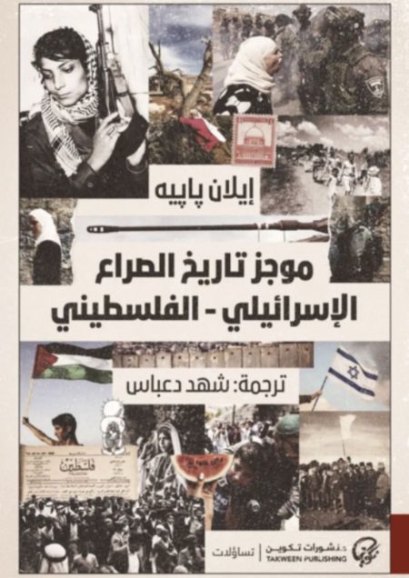 موجز تاريخ الصراع الإسرائيلي - الفلسطيني