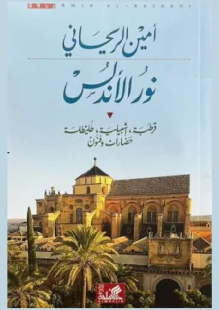 نور الأندلس - قرطبة إشبيلية طليطلة حضارات و فنون