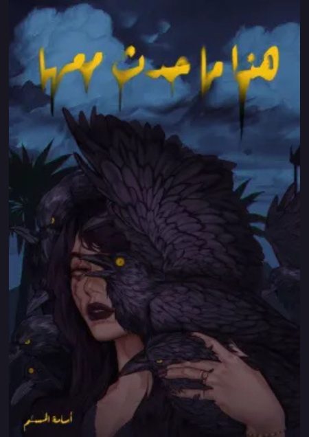 ‏هذا ما حدث معها - أسامة مسلم