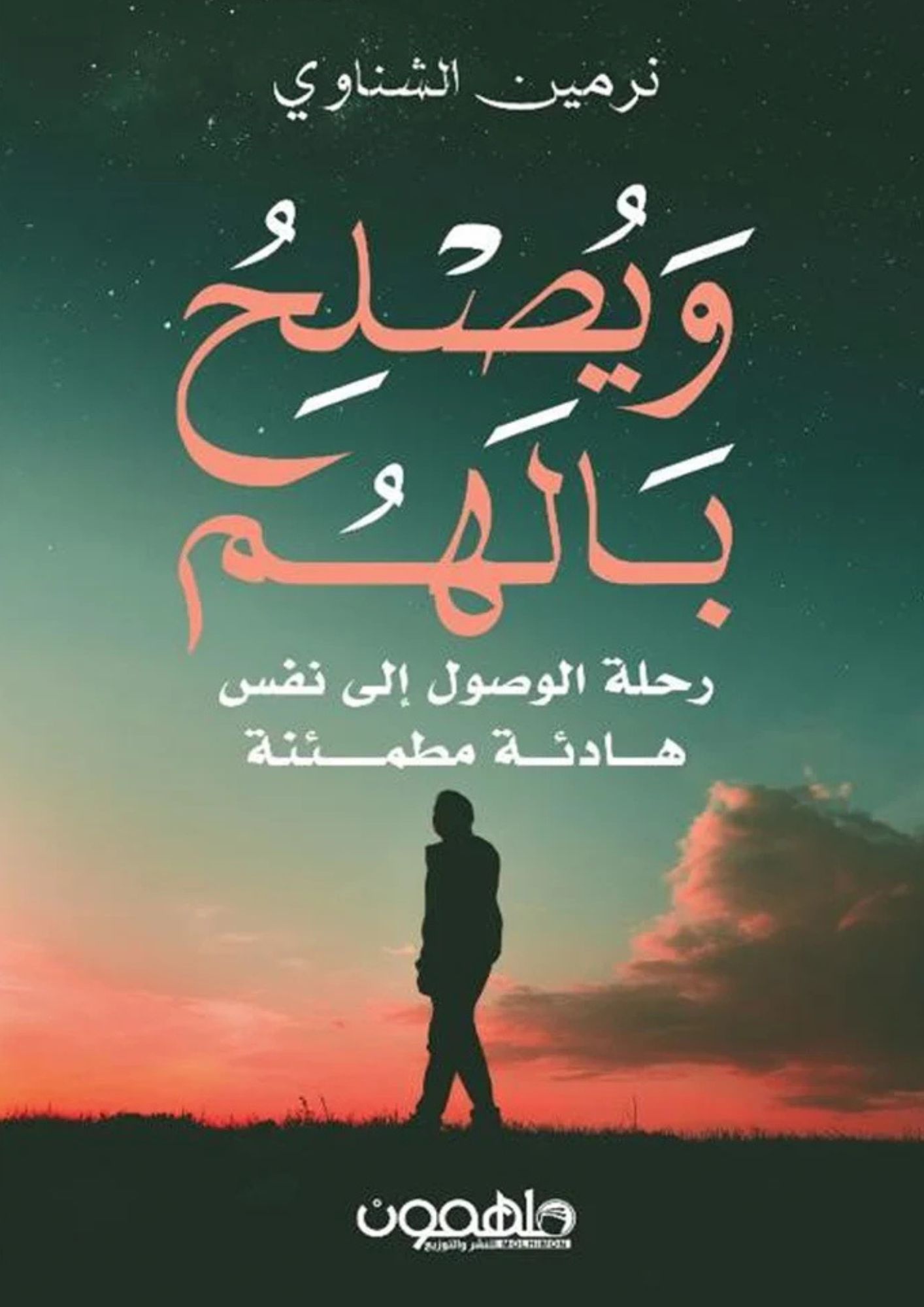 ويصلح بالهم - رحلة الوصول إلى نفس هادئة مطمئنة