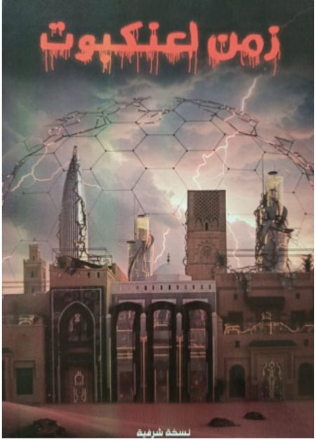 زمن لعنكبوت