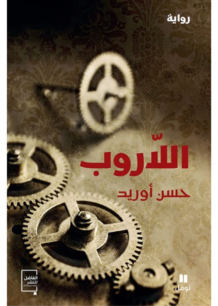 اللاروب