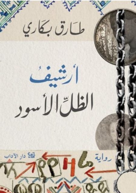 أرشيف الظل الأسود