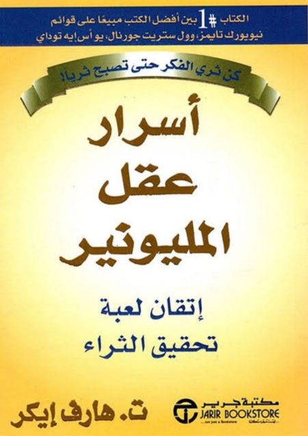 أسرار عقل المليونير