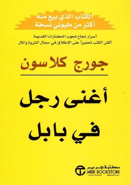 أغنى رجل فى بابل
