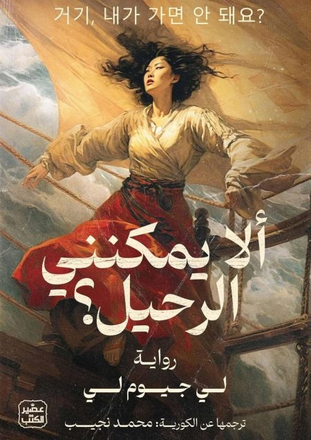 ‫ألا يمكنني الرحيل‬