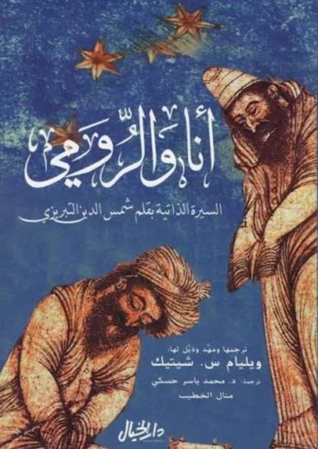 أنا والرومي