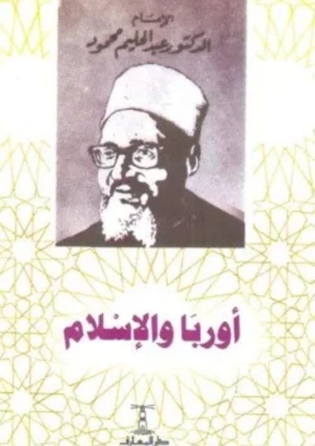 أوربا والإسلام