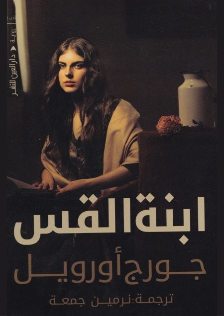 إبنة القس