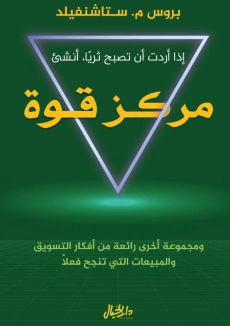 إذا أردت أن تصبح ثريا .. أنشئ مركز قوة