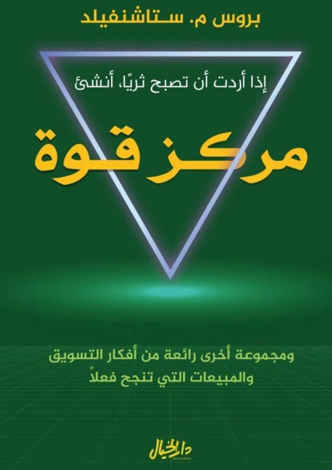 إذا أردت أن تصبح ثريا .. أنشئ مركز قوة