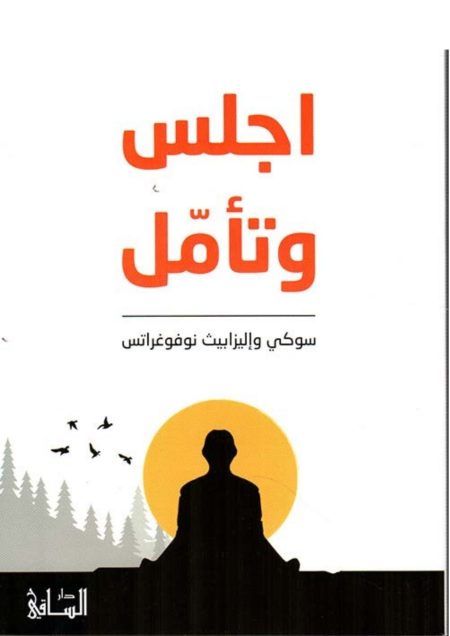 اجلس وتأمل