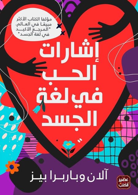‫اشارات الحب في لغة الجسد‬