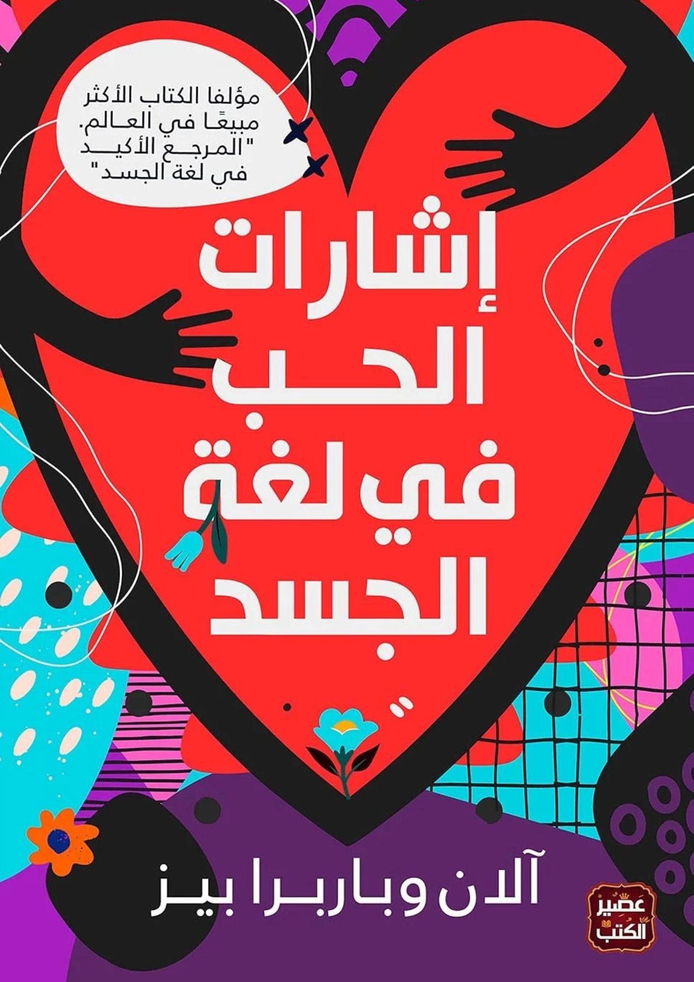 اشارات الحب في لغة الجسد