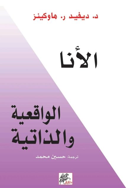 ‫الأنا الواقعية والذاتية‬