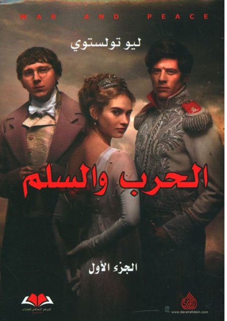 الحرب والسلم 1/3