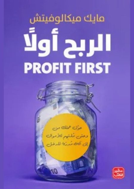الربح أولاً
