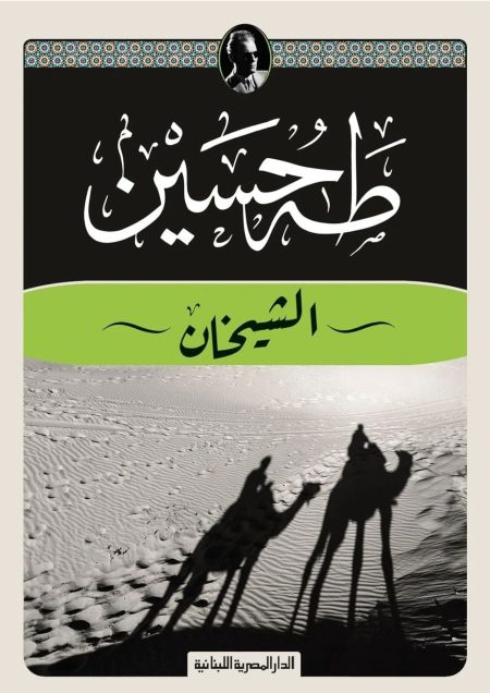 ‫الشيخان: طه حسين‬
