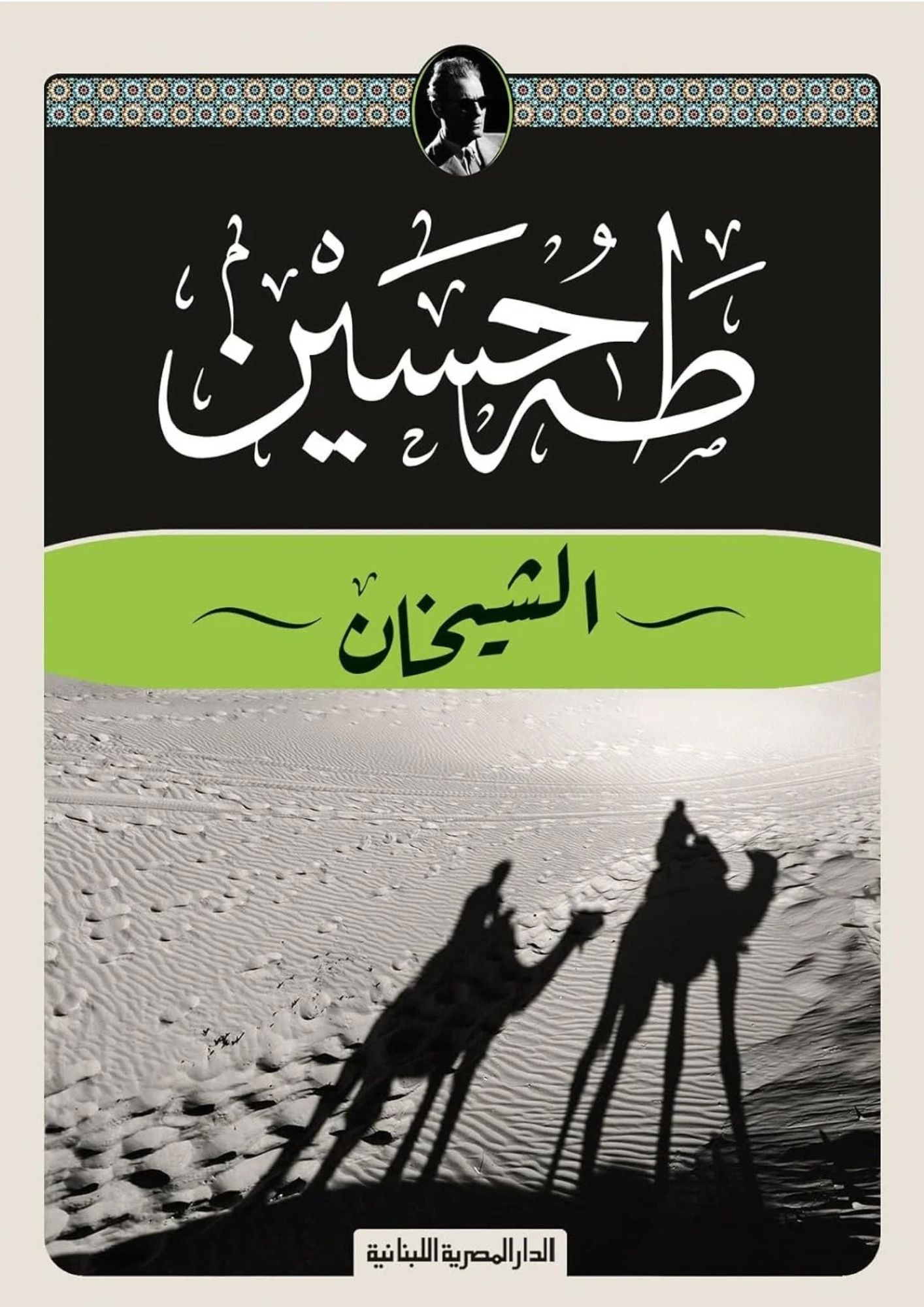 الشيخان: طه حسين