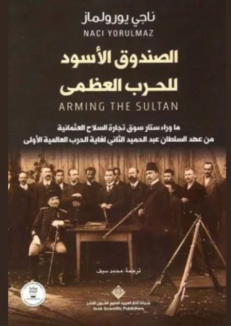 الصندوق الأسود للحرب العظمى