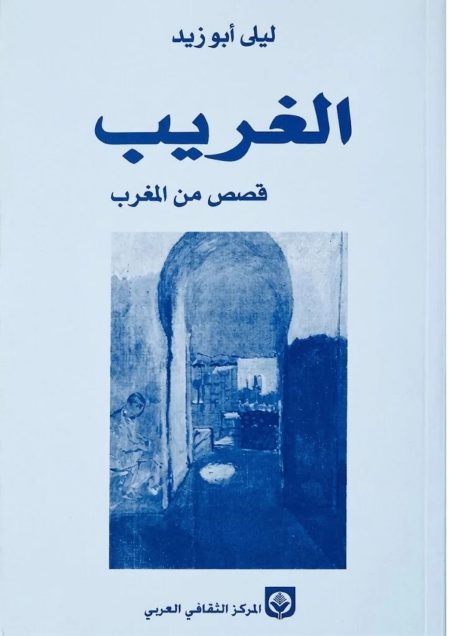 الغريب