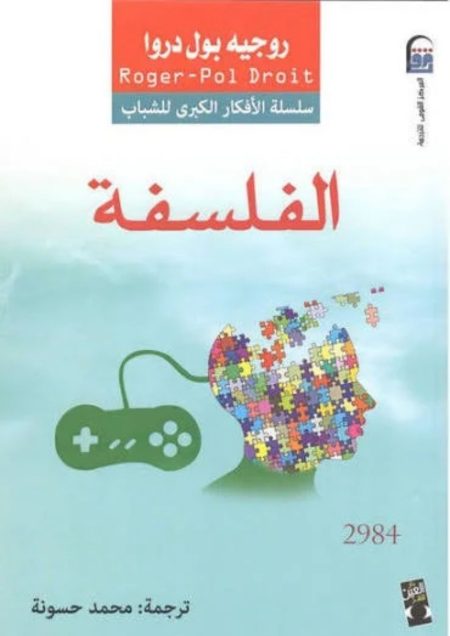 الفلسفة - روجيه بول دروا
