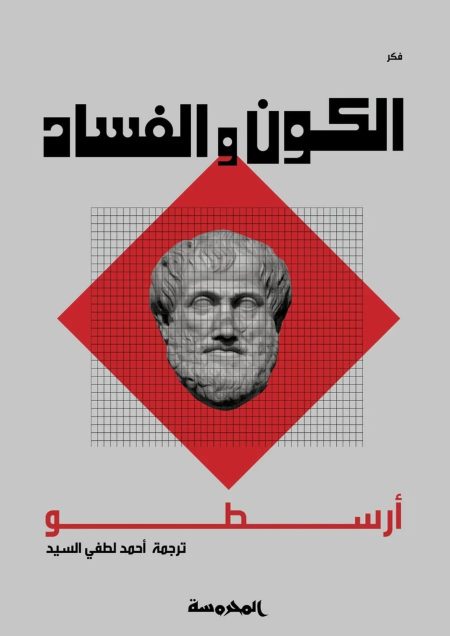 الكون و الفساد - أرسطو