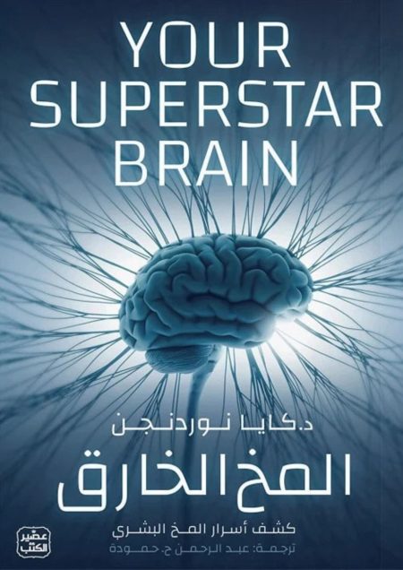 المخ الخارق