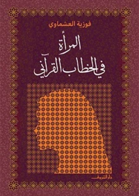 المرأة في الخطاب القرآني