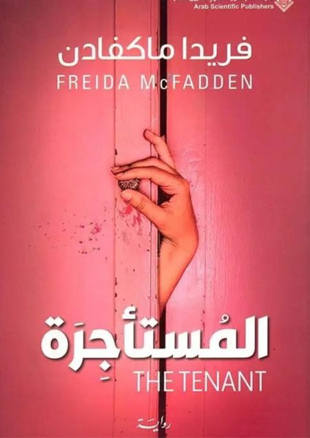 المستاجرة