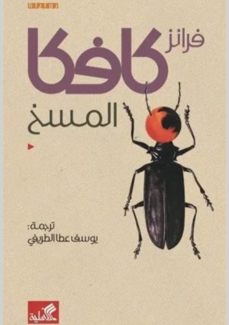 المسخ – فرانز كافكا
