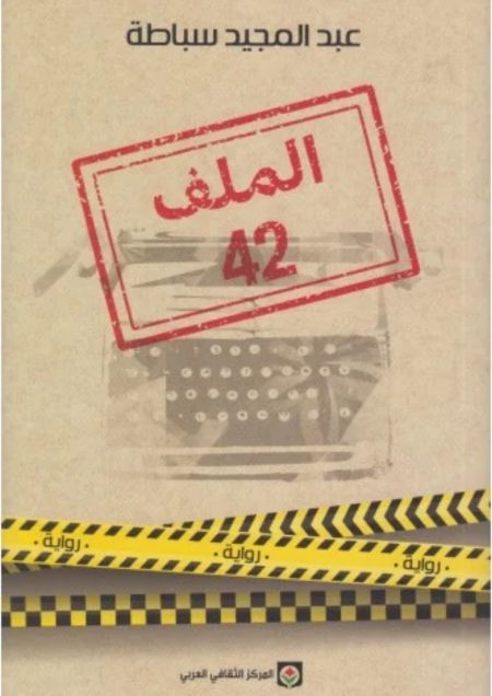 الملف 42