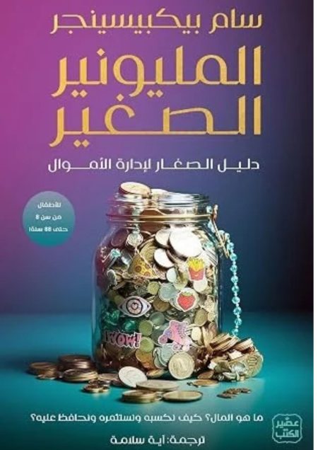‫المليونير الصغير‬