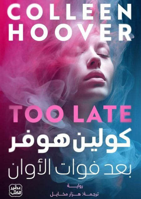 بعد فوات الأوان
