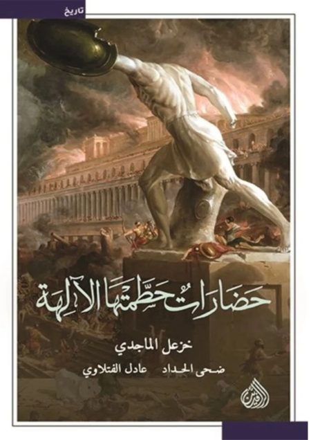 حضارات حطمتها الآلهة