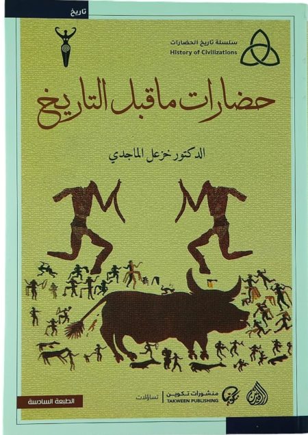 حضارات ما قبل التاريخ