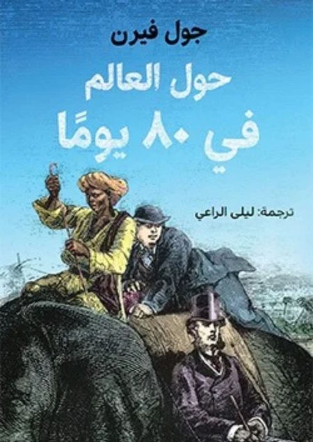حول العالم في 80 يوما