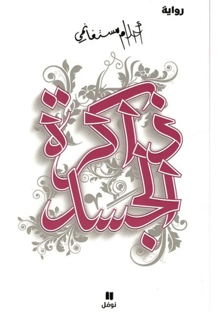 ذاكرة الجسد