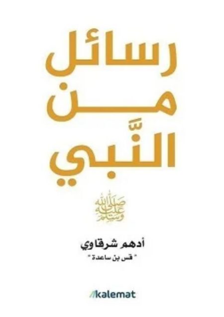 رسائل من النبي