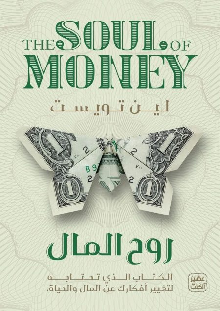 روح المال