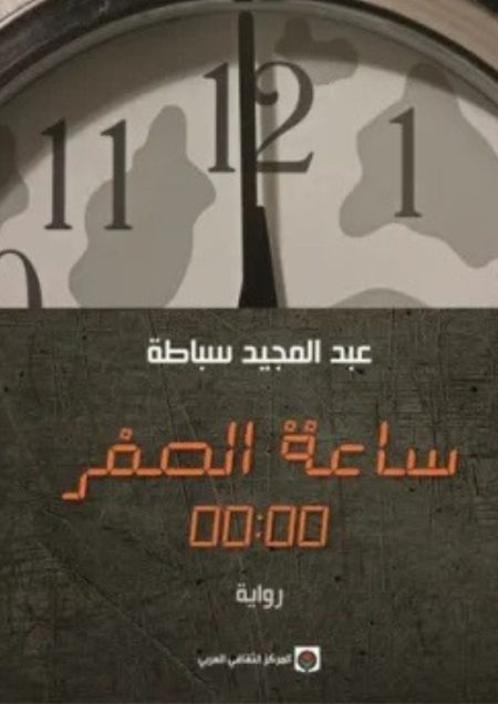 ساعة الصفر 00:00