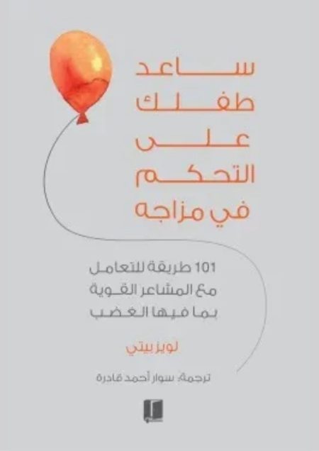 ساعد طفلك على التحكم فى مزاجه