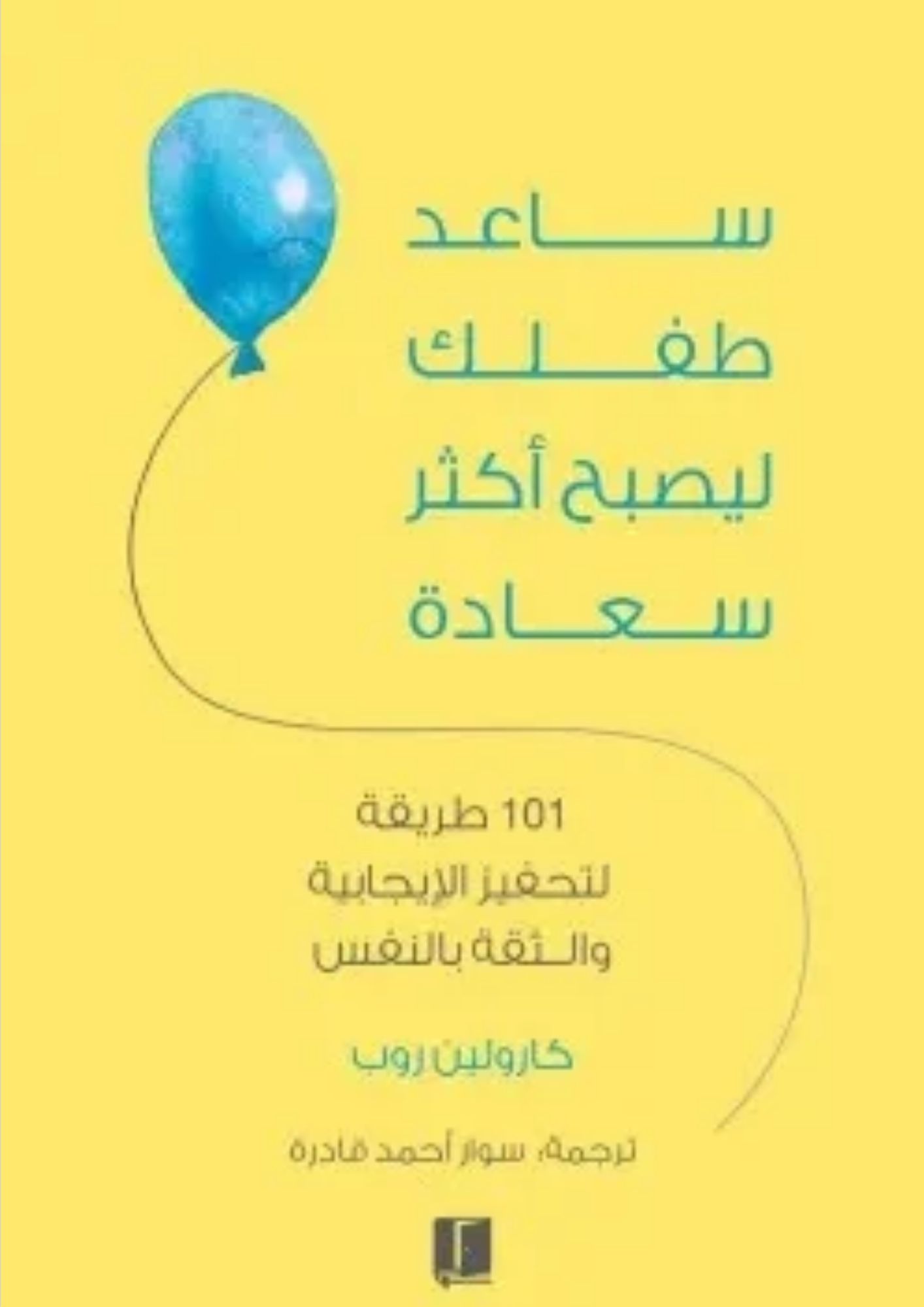 ساعد طفلك ليصبح اكثر سعادة