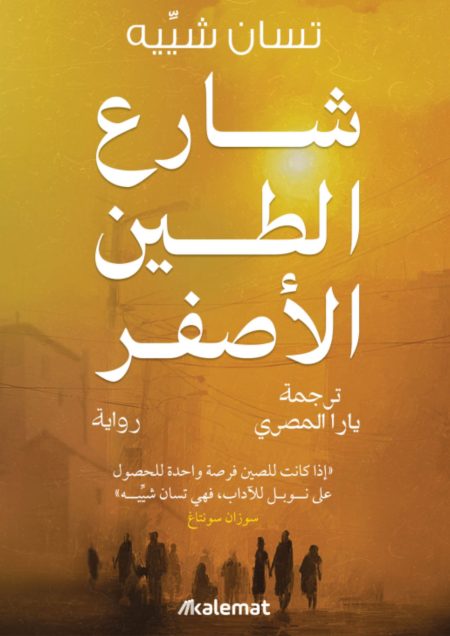 شارع الطين الأصفر