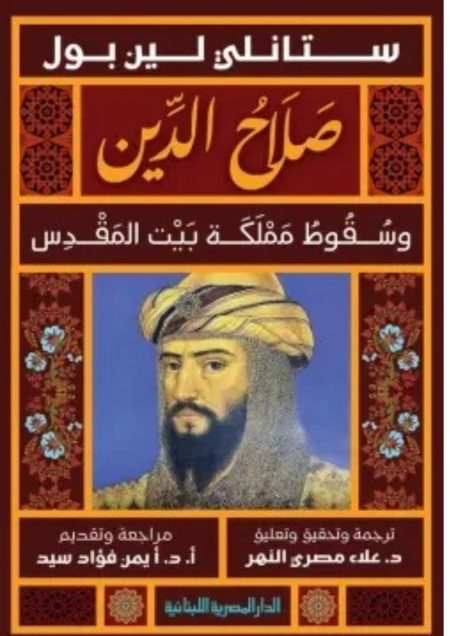صلاح الدين وسقوط مملكة بيت المقدس